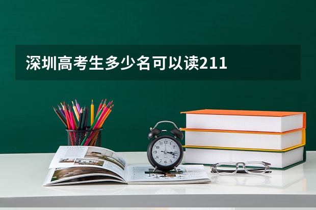 深圳高考生多少名可以读211
