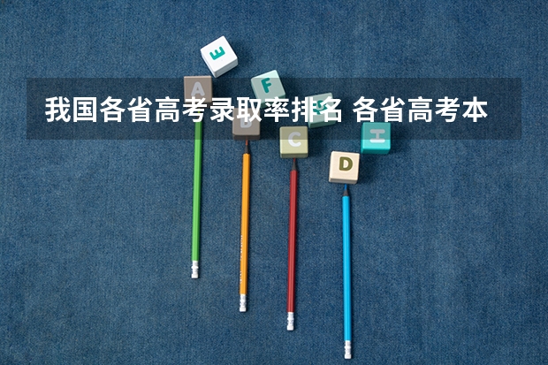 我国各省高考录取率排名 各省高考本科录取率排名