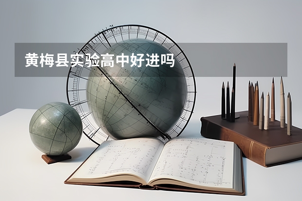 黄梅县实验高中好进吗