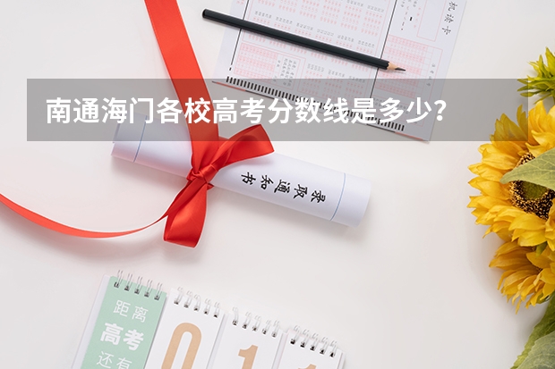 南通海门各校高考分数线是多少？