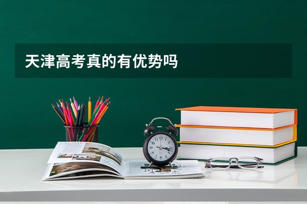 天津高考真的有优势吗