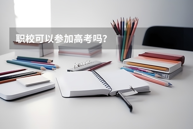 职校可以参加高考吗?