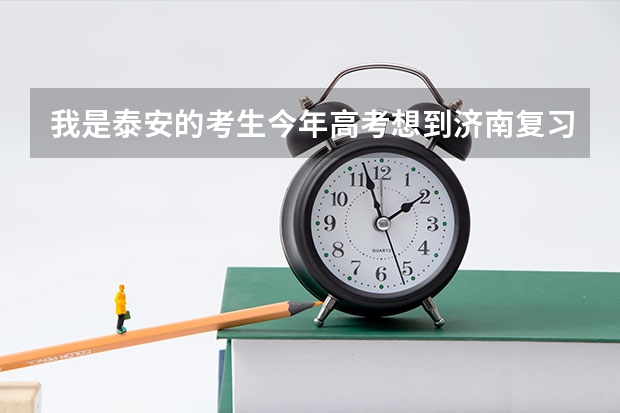 我是泰安的考生今年高考想到济南复习 听说济南的分数比一般的底20分 我想知道去济南复习的门槛是什么