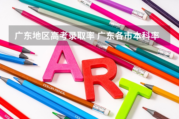 广东地区高考录取率 广东各市本科率