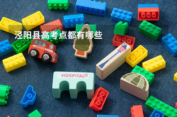 泾阳县高考点都有哪些