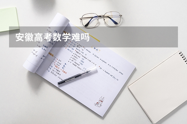 安徽高考数学难吗