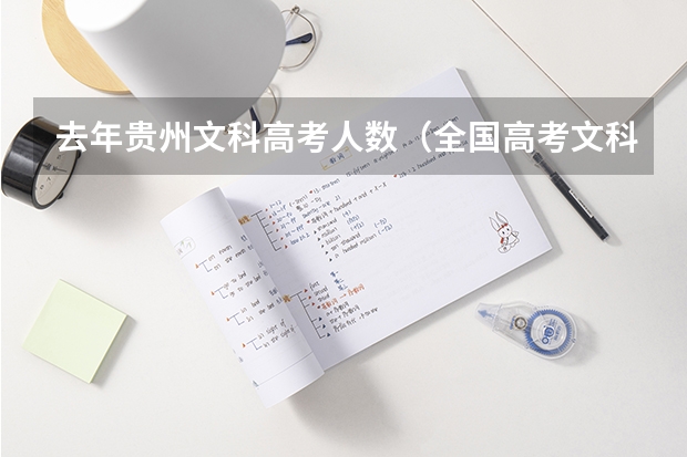 去年贵州文科高考人数（全国高考文科录取率）