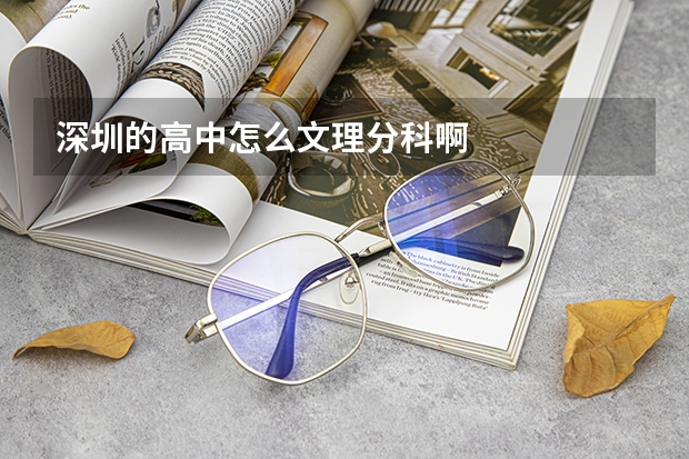 深圳的高中怎么文理分科啊