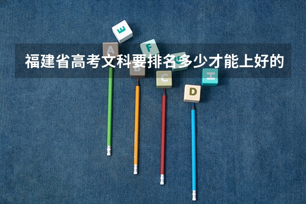 福建省高考文科要排名多少才能上好的本科