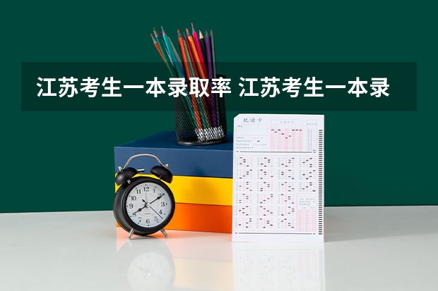 江苏考生一本录取率 江苏考生一本录取率