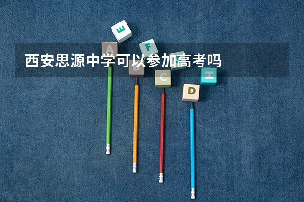 西安思源中学可以参加高考吗