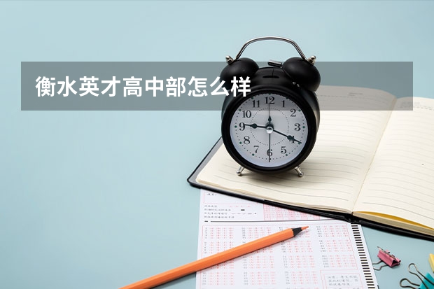 衡水英才高中部怎么样