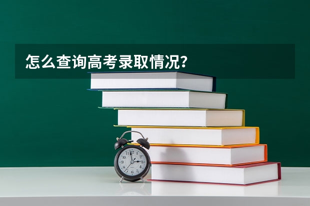 怎么查询高考录取情况？