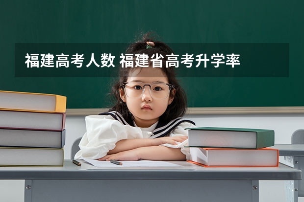 福建高考人数 福建省高考升学率