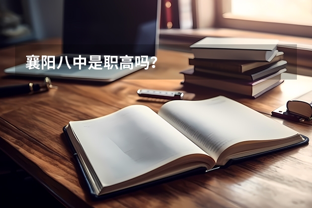 襄阳八中是职高吗？