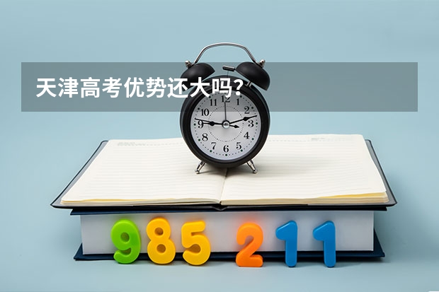 天津高考优势还大吗？