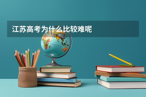 江苏高考为什么比较难呢