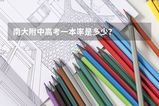 南大附中高考一本率是多少？