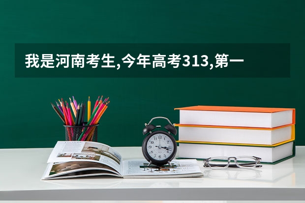 我是河南考生,今年高考313,第一志愿是信阳职业技术学院,请问能够录取吗?09年录取分数线是多少?