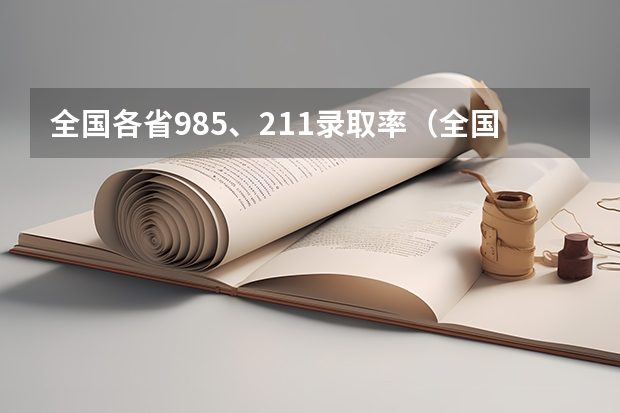全国各省985、211录取率（全国31省高考难度排行）