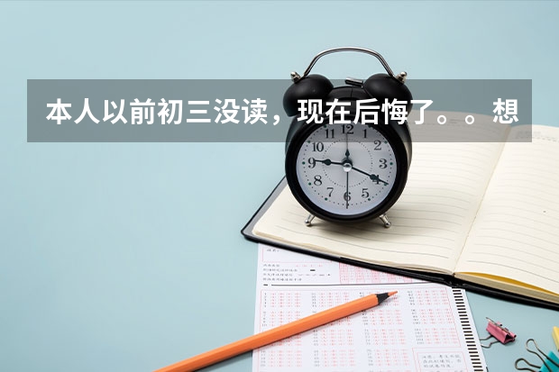 本人以前初三没读,现在后悔了。。想继续读高中,意向黄石十四中和女子艺校,哪个比较好进啊。。