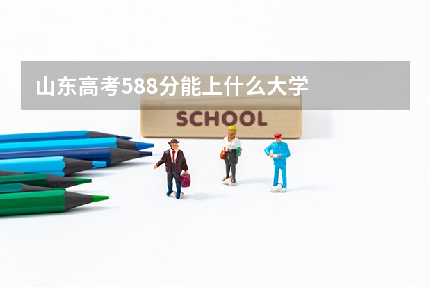 山东高考588分能上什么大学