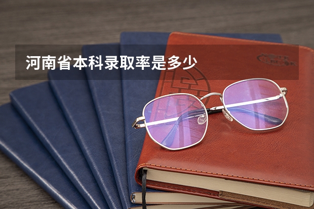 河南省本科录取率是多少