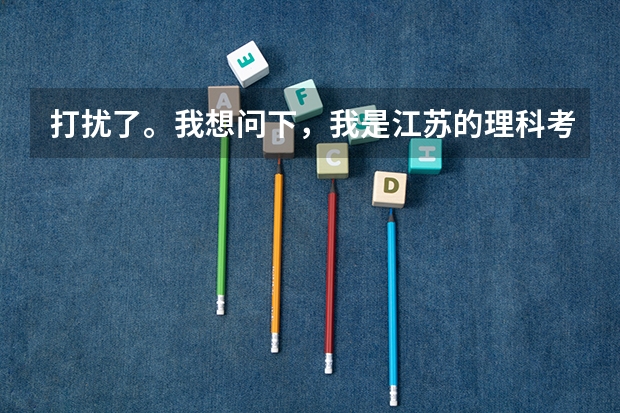 打扰了。我想问下,我是江苏的理科考生。今年高考248分能上什么大学?还有女生适合什么专业