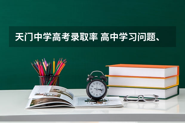 天门中学高考录取率 高中学习问题、大家来分析一下看。抒发一下自己的想法和认识。谢谢了各位！.
