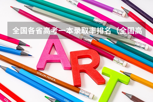全国各省高考一本录取率排名（全国高考录取率排名省份）