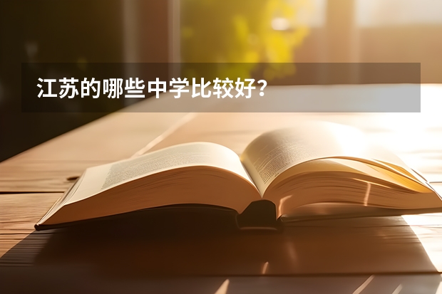 江苏的哪些中学比较好？