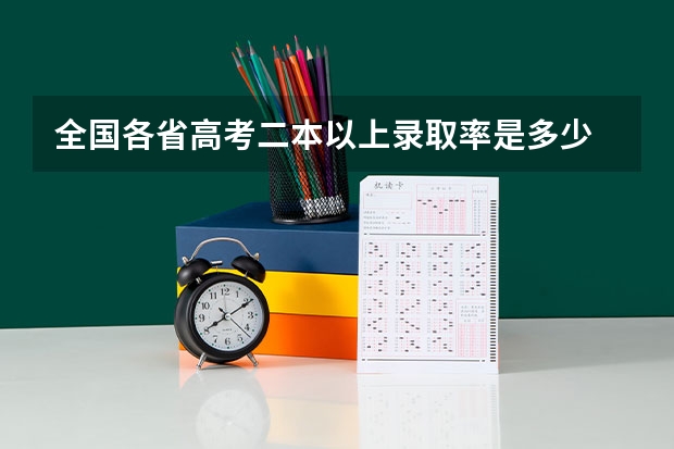 全国各省高考二本以上录取率是多少