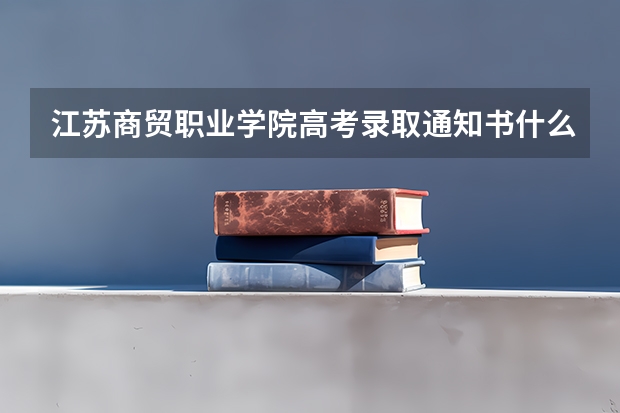 江苏商贸职业学院高考录取通知书什么时候发放,附EMS快递查询方法