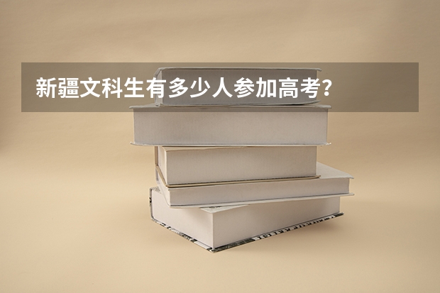 新疆文科生有多少人参加高考？