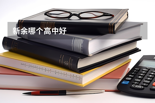 新余哪个高中好