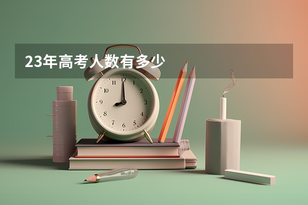 23年高考人数有多少
