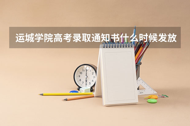 运城学院高考录取通知书什么时候发放,附EMS快递查询方法