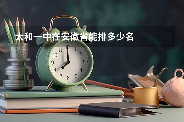 太和一中在安徽省能排多少名