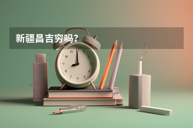 新疆昌吉穷吗？