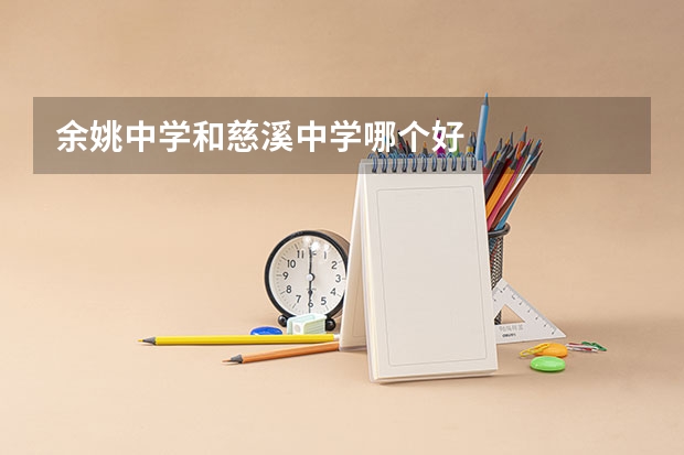 余姚中学和慈溪中学哪个好