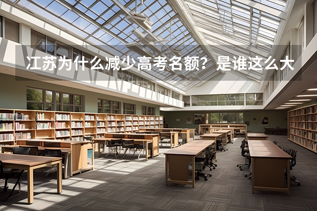 冮苏为什么减少高考名额？是谁这么大的权利作出的决定