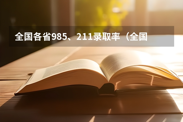 全国各省985、211录取率（全国高考985录取率）