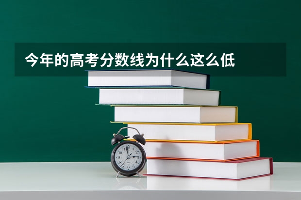 今年的高考分数线为什么这么低