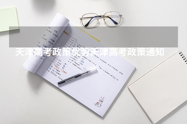 
天津高考政策优势天津高考政策通知
 985的录取比例