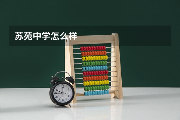 苏苑中学怎么样