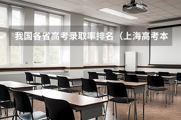 我国各省高考录取率排名（上海高考本科录取率）