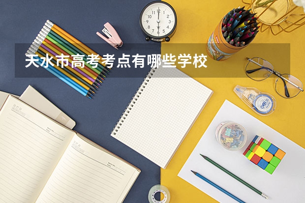 天水市高考考点有哪些学校