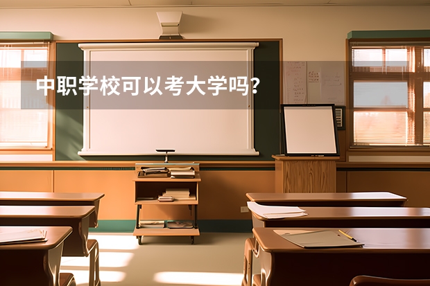 中职学校可以考大学吗？