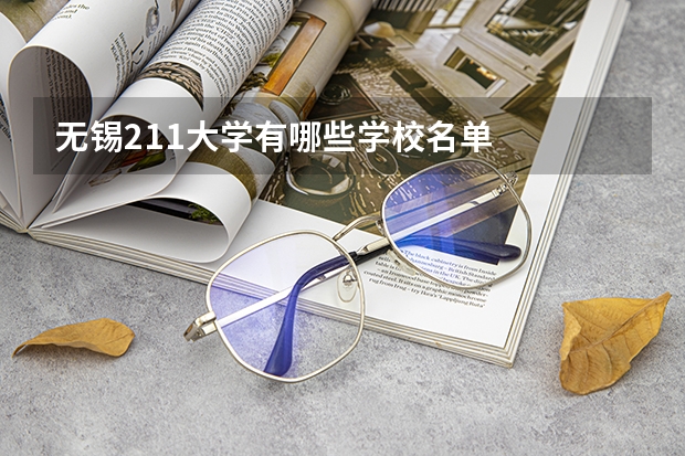 无锡211大学有哪些学校名单