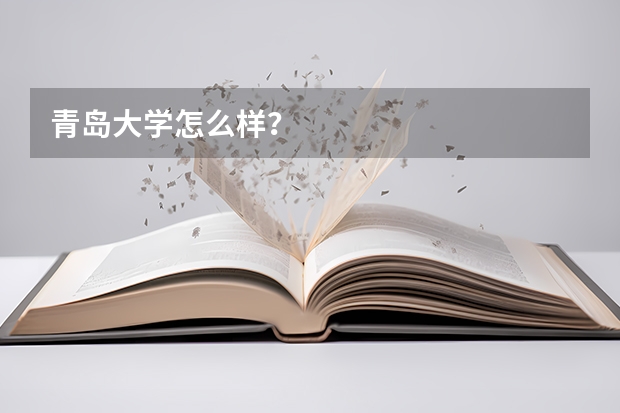 青岛大学怎么样？